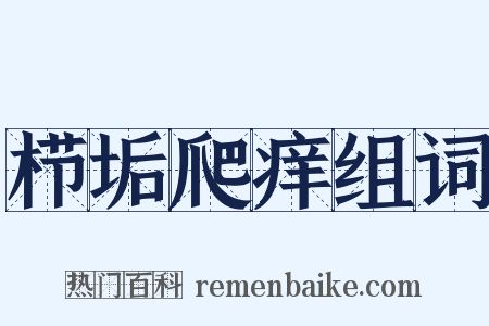 栉垢爬痒组词是什么意思的图片